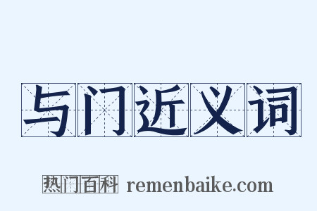 与门近义词是什么意思的图片